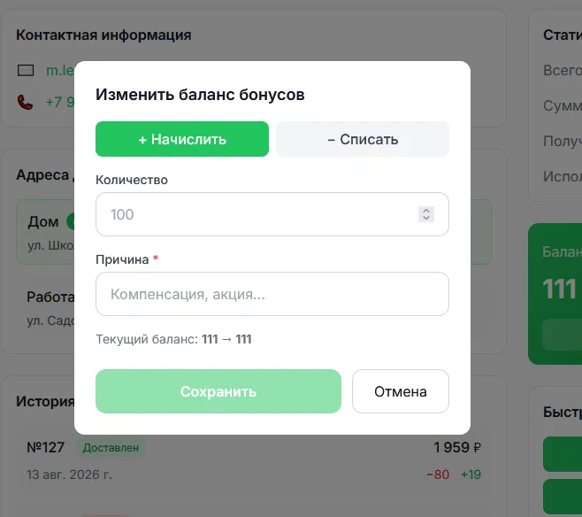 Окно «Изменить баланс бонусов»: кнопки «+ Начислить» и «− Списать», поля «Количество» и обязательная «Причина», внизу строка «Текущий баланс»