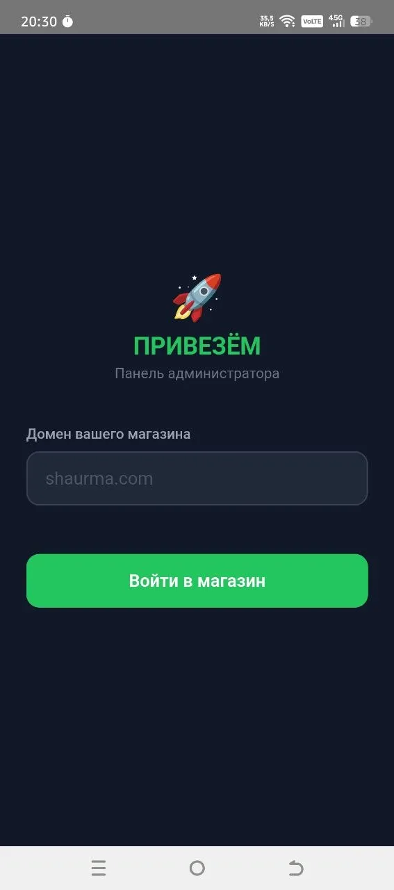 Стартовый экран приложения «ПРИВЕЗЁМ — панель администратора»: поле «Домен вашего магазина» и кнопка «Войти в магазин»