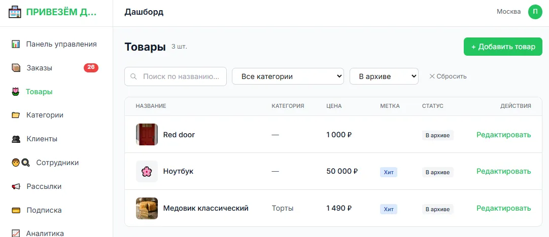 Список товаров с поиском и фильтрами: выбран фильтр «В архиве», ниже три архивных товара — фото, названия и цены сохранены