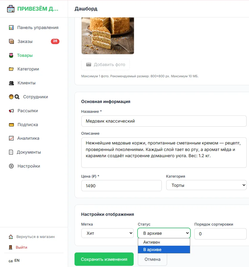 Карточка товара в режиме редактирования: в блоке «Настройки отображения» раскрыт список «Статус», выбрано значение «В архиве», внизу кнопка «Сохранить изменения»