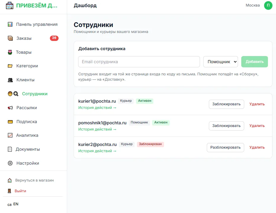 Экран «Сотрудники»: вверху форма добавления с полем «Email сотрудника», выбором роли и кнопкой «Добавить»; ниже список сотрудников с ролью, статусом и кнопками «Заблокировать» и «Удалить»