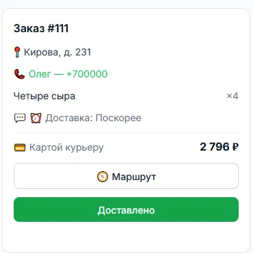 Карточка взятого заказа: адрес, имя и телефон покупателя, состав, способ оплаты и сумма, кнопки «Маршрут» и «Доставлено»